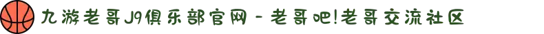 九游老哥J9俱乐部官网 - 老哥吧!老哥交流社区